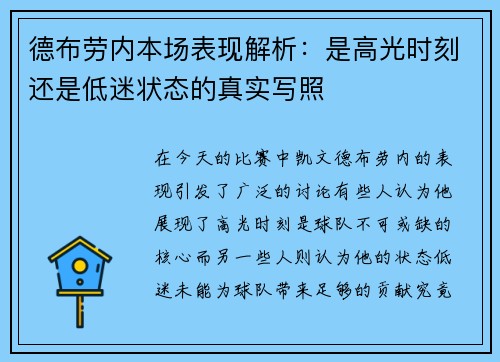 德布劳内本场表现解析：是高光时刻还是低迷状态的真实写照