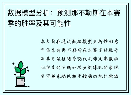 数据模型分析：预测那不勒斯在本赛季的胜率及其可能性