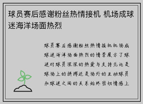 球员赛后感谢粉丝热情接机 机场成球迷海洋场面热烈