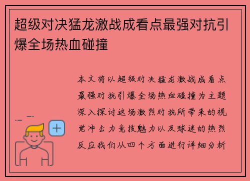 超级对决猛龙激战成看点最强对抗引爆全场热血碰撞
