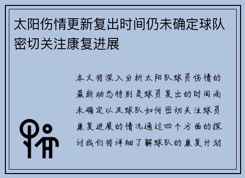 太阳伤情更新复出时间仍未确定球队密切关注康复进展