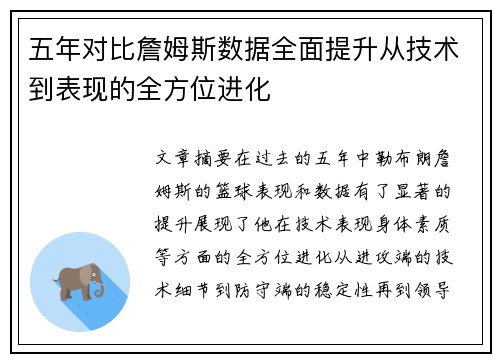 五年对比詹姆斯数据全面提升从技术到表现的全方位进化