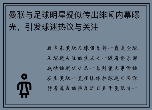 曼联与足球明星疑似传出绯闻内幕曝光，引发球迷热议与关注