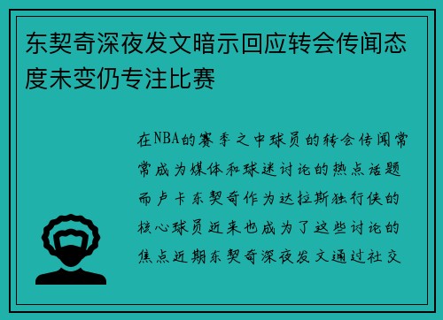 东契奇深夜发文暗示回应转会传闻态度未变仍专注比赛
