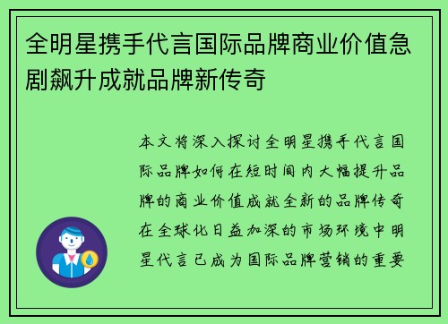 全明星携手代言国际品牌商业价值急剧飙升成就品牌新传奇