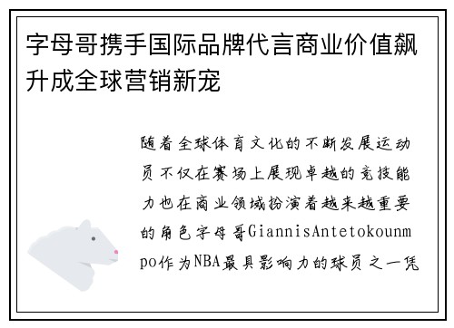 字母哥携手国际品牌代言商业价值飙升成全球营销新宠