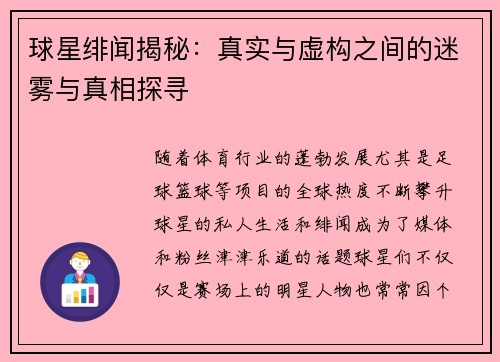 球星绯闻揭秘：真实与虚构之间的迷雾与真相探寻