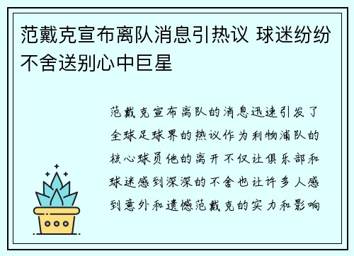 范戴克宣布离队消息引热议 球迷纷纷不舍送别心中巨星