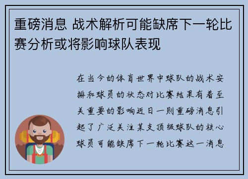 重磅消息 战术解析可能缺席下一轮比赛分析或将影响球队表现