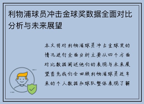 利物浦球员冲击金球奖数据全面对比分析与未来展望