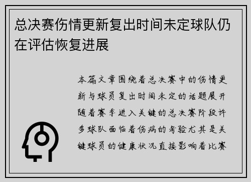 总决赛伤情更新复出时间未定球队仍在评估恢复进展