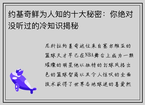 约基奇鲜为人知的十大秘密：你绝对没听过的冷知识揭秘