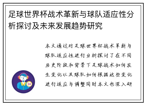 足球世界杯战术革新与球队适应性分析探讨及未来发展趋势研究