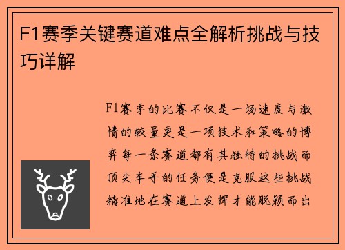 F1赛季关键赛道难点全解析挑战与技巧详解