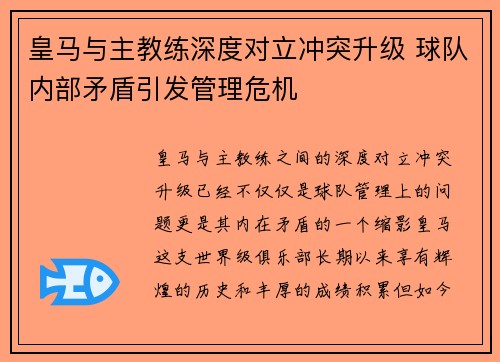 皇马与主教练深度对立冲突升级 球队内部矛盾引发管理危机