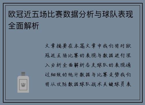 欧冠近五场比赛数据分析与球队表现全面解析