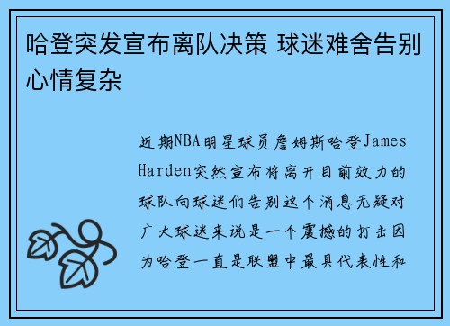 哈登突发宣布离队决策 球迷难舍告别心情复杂