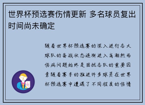 世界杯预选赛伤情更新 多名球员复出时间尚未确定