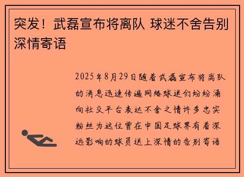 突发！武磊宣布将离队 球迷不舍告别深情寄语