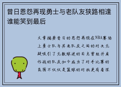 昔日恩怨再现勇士与老队友狭路相逢谁能笑到最后
