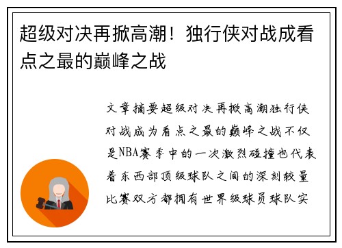 超级对决再掀高潮！独行侠对战成看点之最的巅峰之战