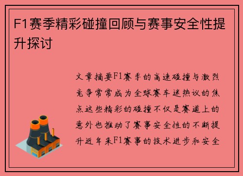 F1赛季精彩碰撞回顾与赛事安全性提升探讨