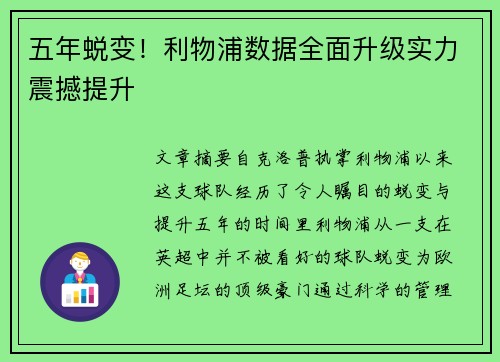 五年蜕变！利物浦数据全面升级实力震撼提升