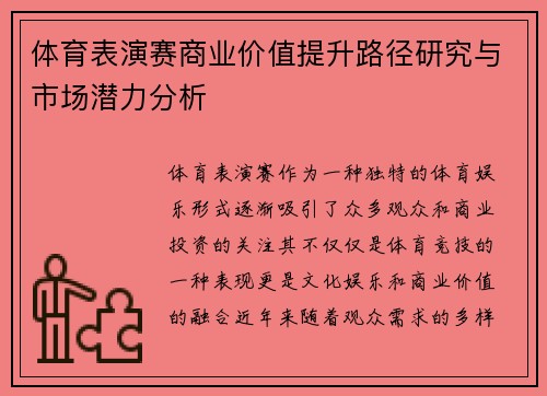 体育表演赛商业价值提升路径研究与市场潜力分析