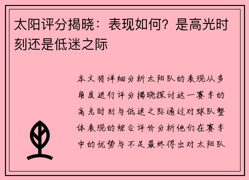 太阳评分揭晓：表现如何？是高光时刻还是低迷之际