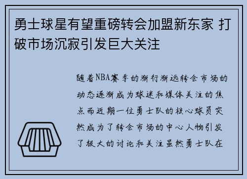 勇士球星有望重磅转会加盟新东家 打破市场沉寂引发巨大关注