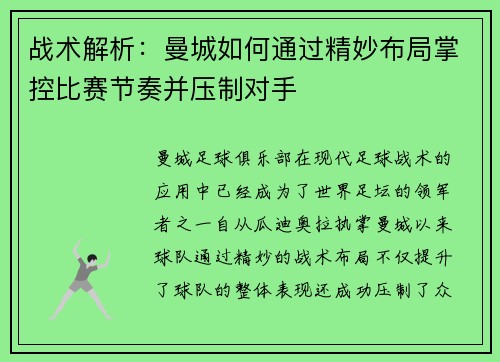 战术解析：曼城如何通过精妙布局掌控比赛节奏并压制对手