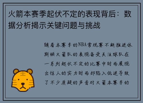火箭本赛季起伏不定的表现背后：数据分析揭示关键问题与挑战