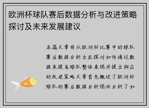 欧洲杯球队赛后数据分析与改进策略探讨及未来发展建议