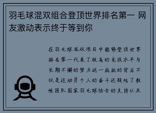 羽毛球混双组合登顶世界排名第一 网友激动表示终于等到你