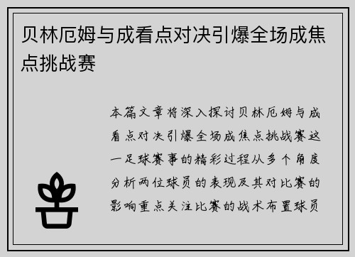 贝林厄姆与成看点对决引爆全场成焦点挑战赛