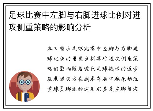 足球比赛中左脚与右脚进球比例对进攻侧重策略的影响分析