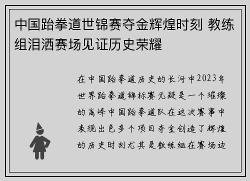 中国跆拳道世锦赛夺金辉煌时刻 教练组泪洒赛场见证历史荣耀
