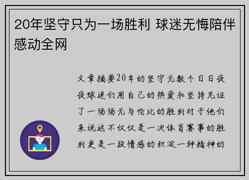 20年坚守只为一场胜利 球迷无悔陪伴感动全网