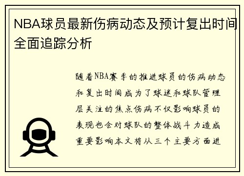 NBA球员最新伤病动态及预计复出时间全面追踪分析