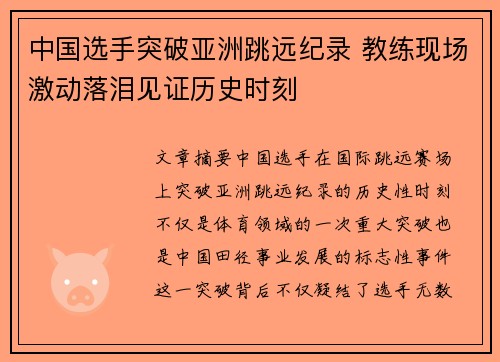 中国选手突破亚洲跳远纪录 教练现场激动落泪见证历史时刻