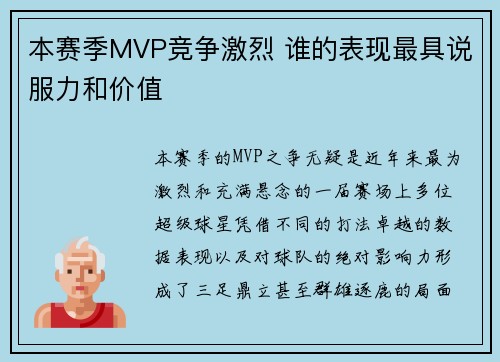本赛季MVP竞争激烈 谁的表现最具说服力和价值