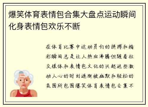 爆笑体育表情包合集大盘点运动瞬间化身表情包欢乐不断