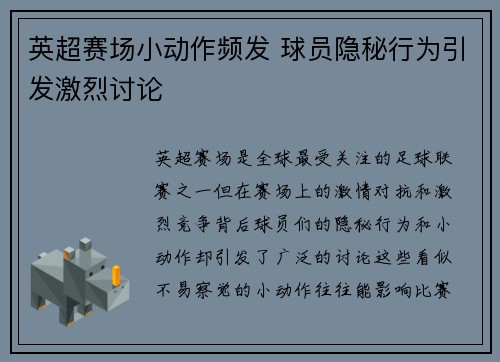 英超赛场小动作频发 球员隐秘行为引发激烈讨论