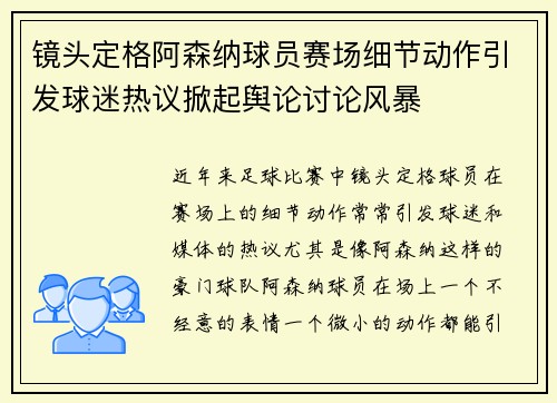 镜头定格阿森纳球员赛场细节动作引发球迷热议掀起舆论讨论风暴