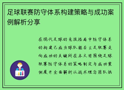 足球联赛防守体系构建策略与成功案例解析分享