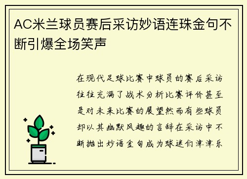 AC米兰球员赛后采访妙语连珠金句不断引爆全场笑声