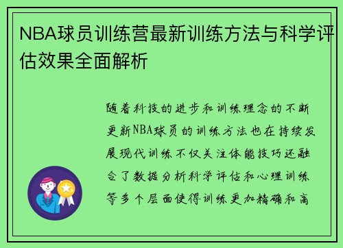 NBA球员训练营最新训练方法与科学评估效果全面解析