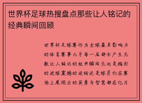 世界杯足球热搜盘点那些让人铭记的经典瞬间回顾