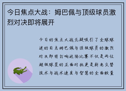 今日焦点大战：姆巴佩与顶级球员激烈对决即将展开