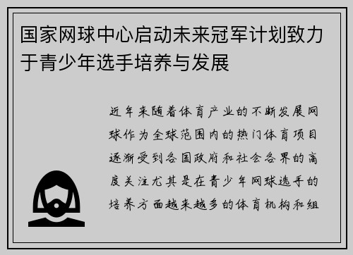 国家网球中心启动未来冠军计划致力于青少年选手培养与发展